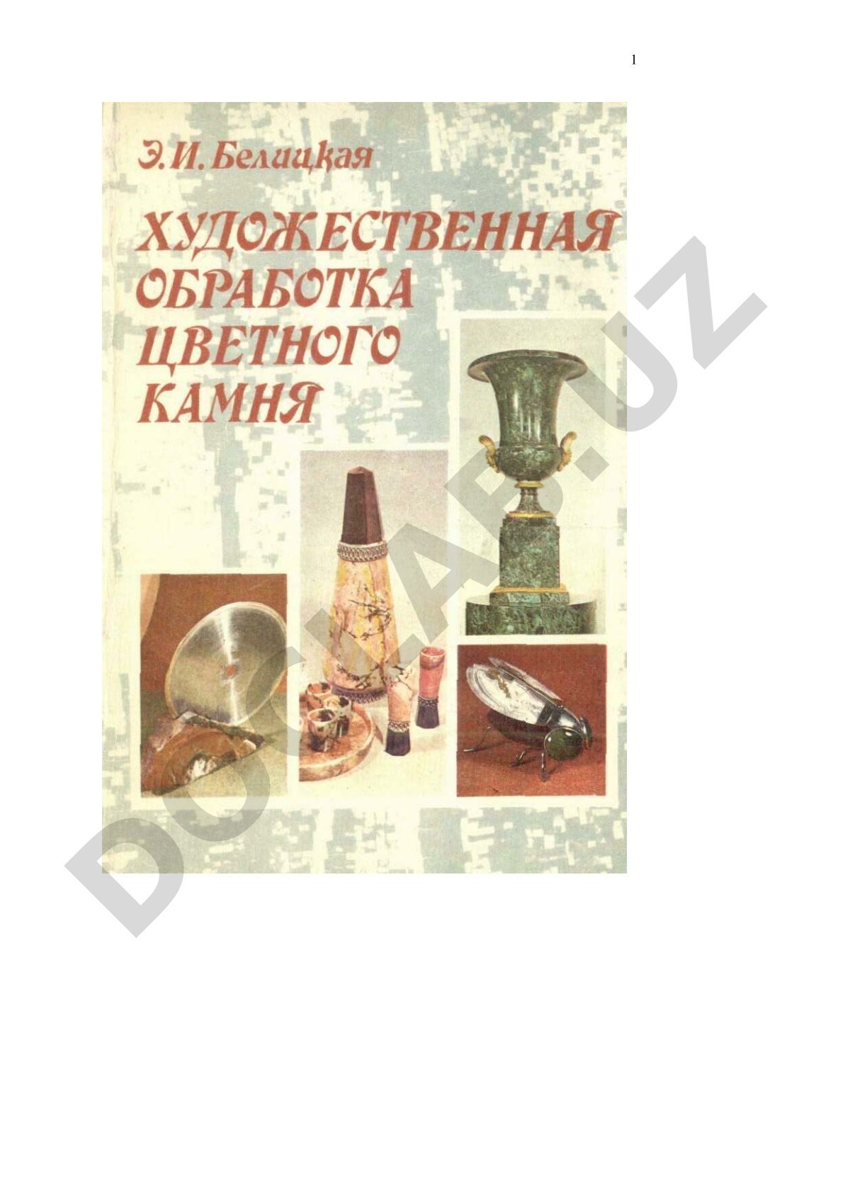 Художественная обработка цветного камня
