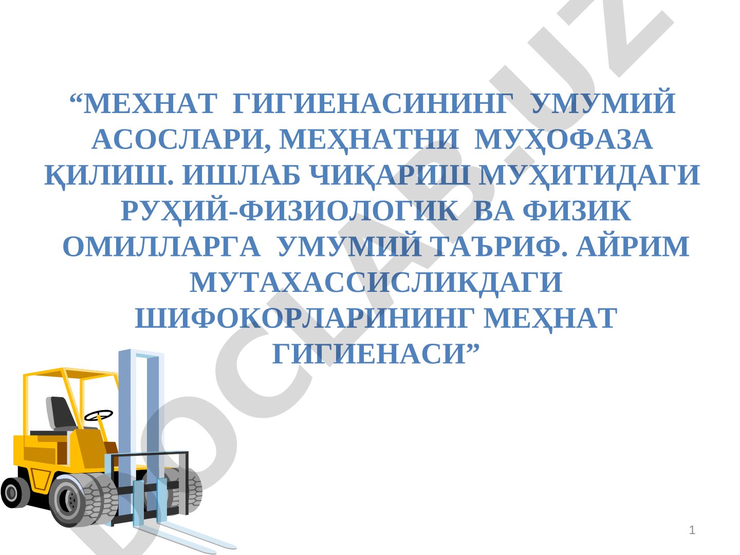 Меҳнат гигиенасининг умумий асослари, меҳнатни муҳофаза қилиш