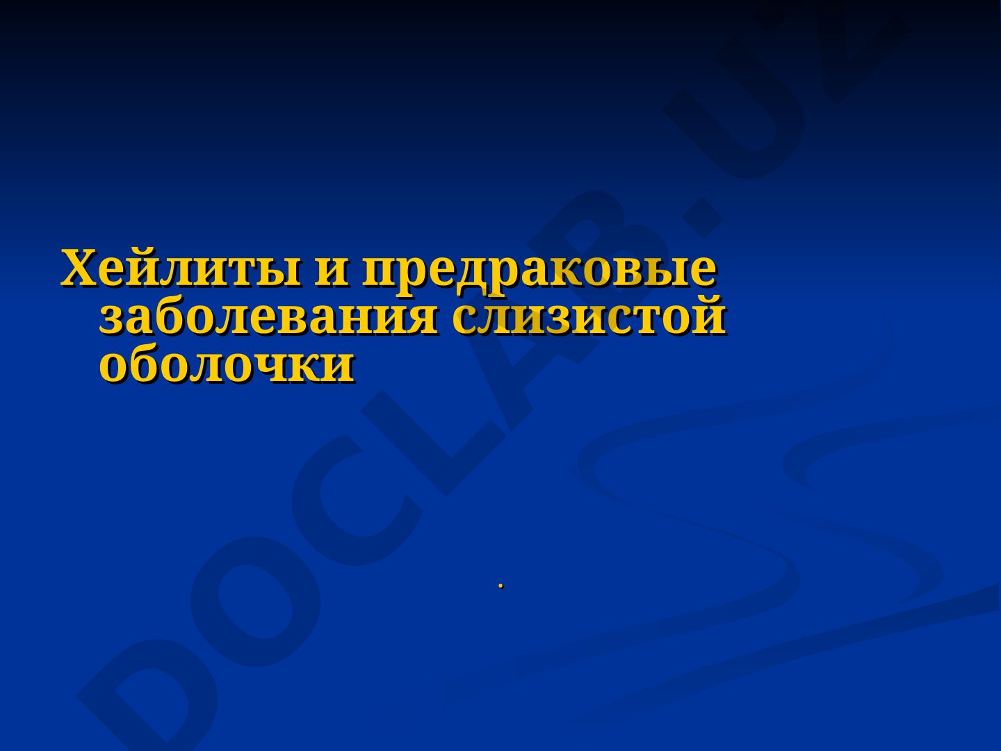 Хейлиты и предраковые заболевания слизистой оболочки