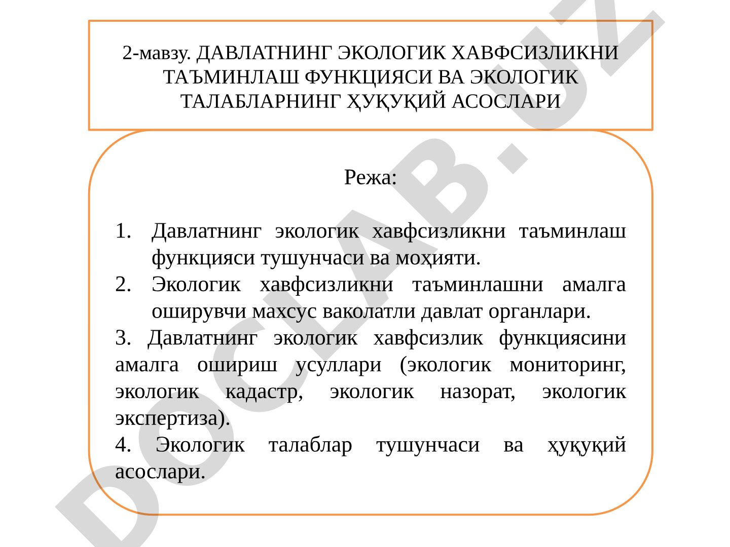Давлатнинг экологик хавфсизликни таъминлаш функцияси ва экологик талабларнинг ҳуқуқий асослари