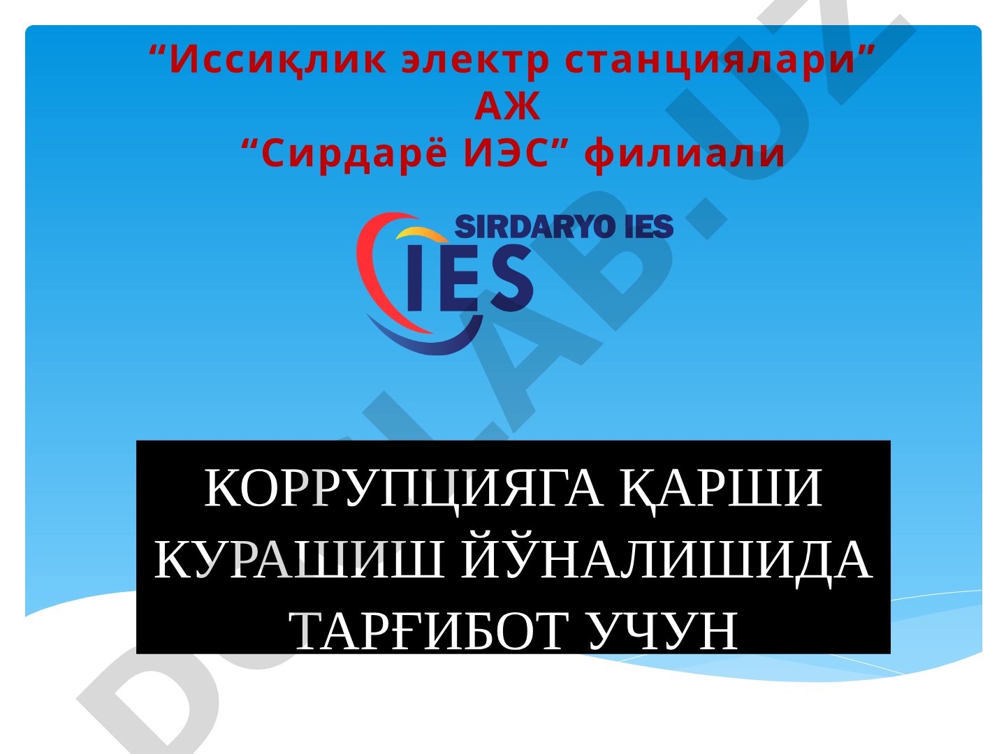 Коррупцияга қарши курашиш йўналишида тарғибот учун қўлланма