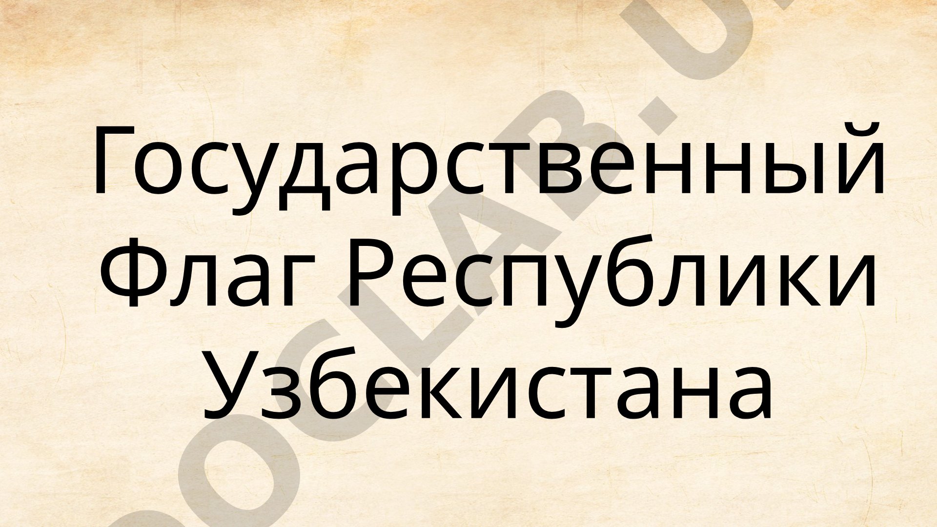 Государственный Флаг Республики Узбекистан