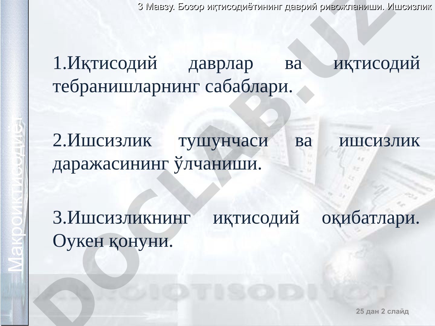 Бозор иқтисодиётининг даврий ривожланиши. Ишсизлик