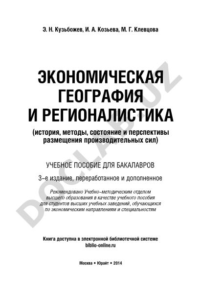 Экономическая география и регионалистика: история, методы, состояние и перспективы размещения производительных сил