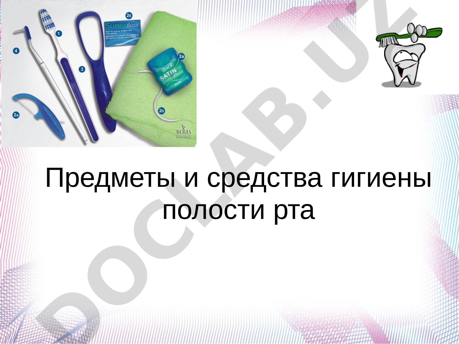 Предметы и средства гигиены полости рта