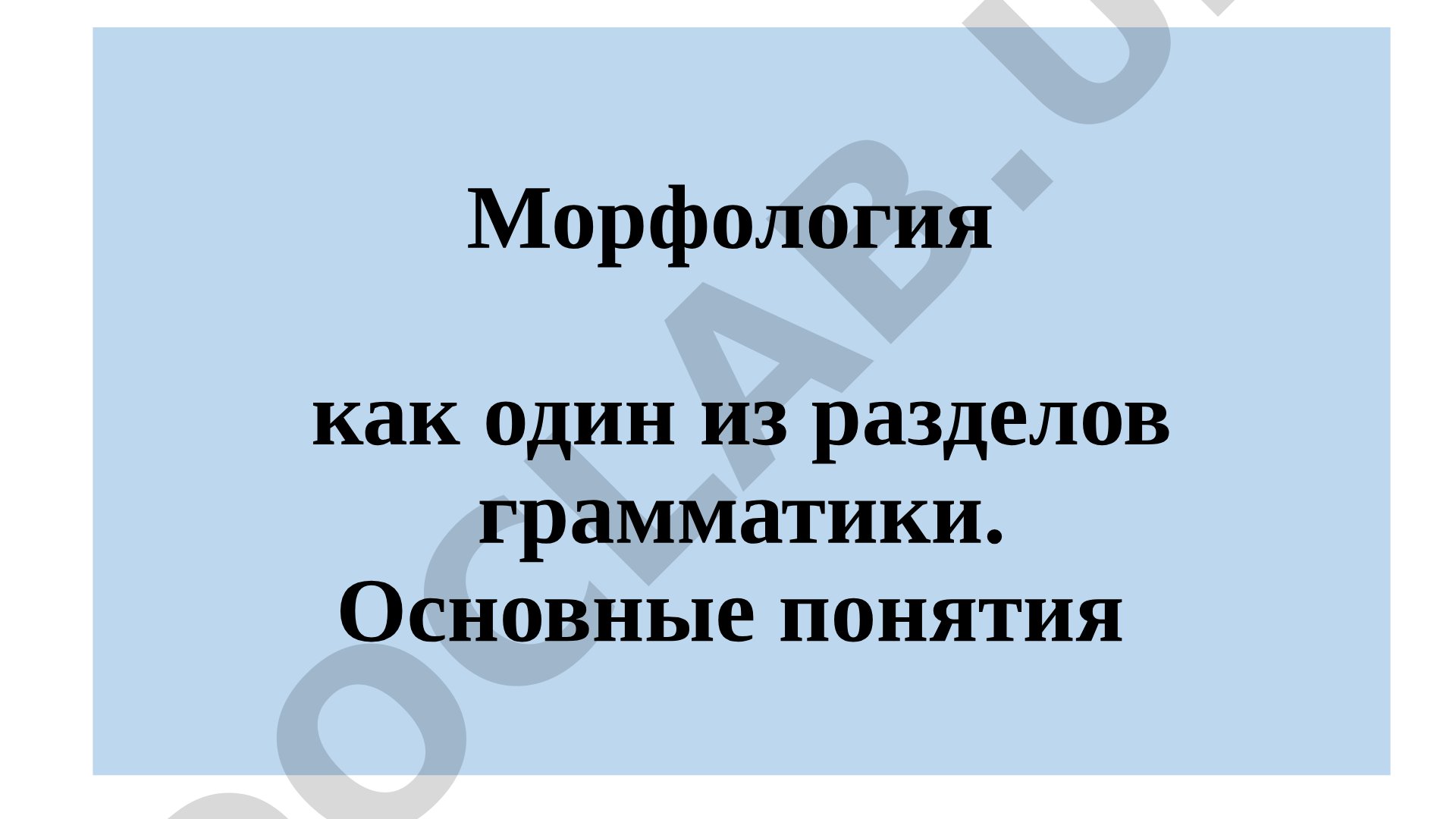 Морфология как один из разделов грамматики. Основные понятия
