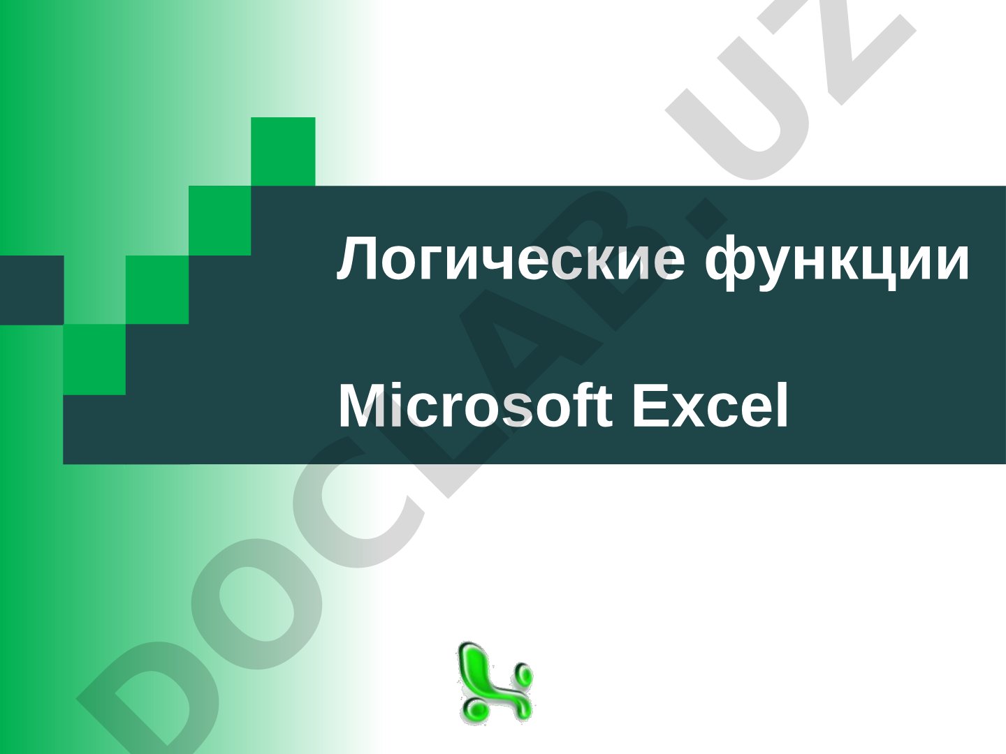 Логические функции Microsoft Excel