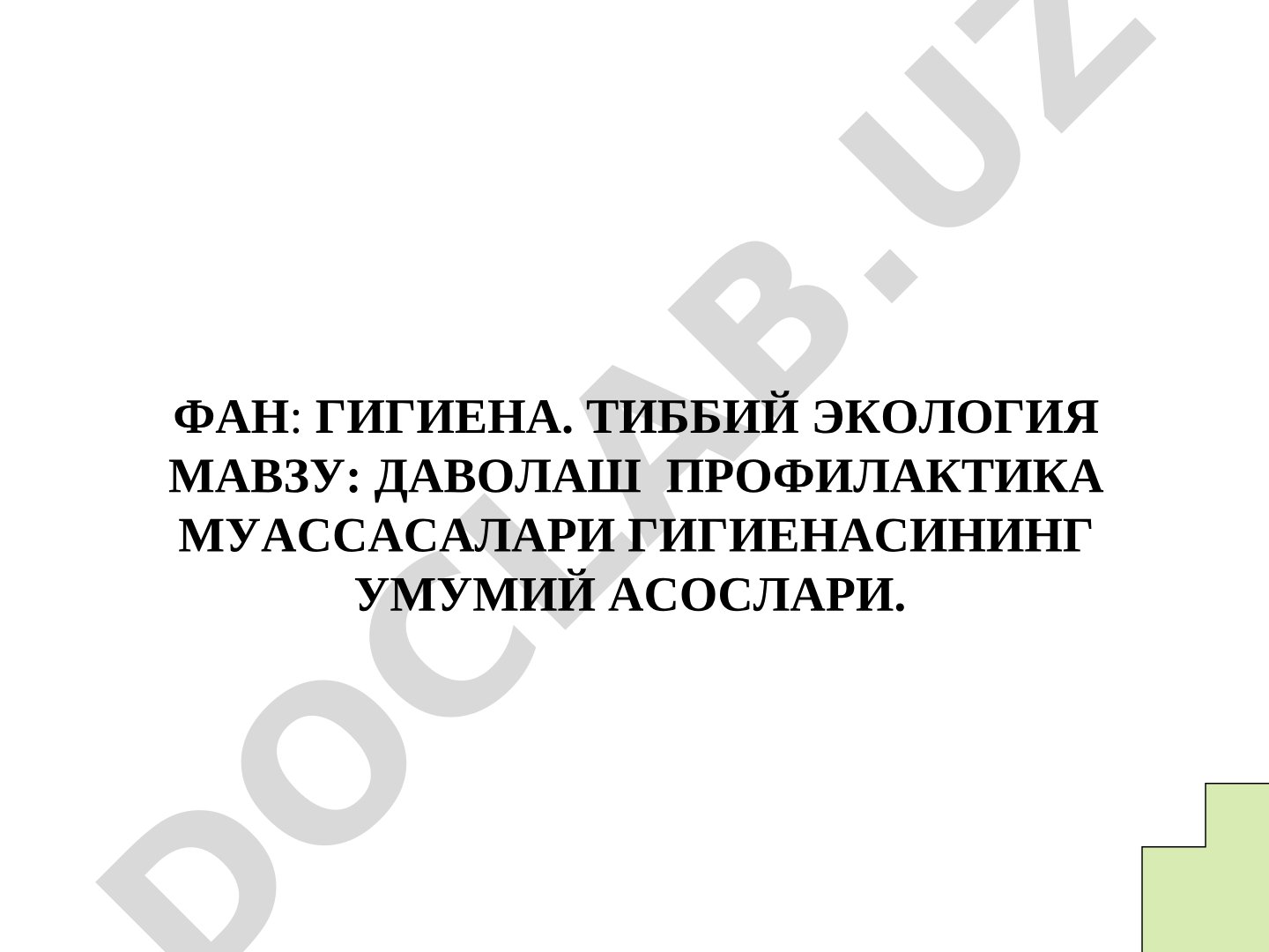 Даволаш профилактика муассасалари гигиенасининг умумий асослари