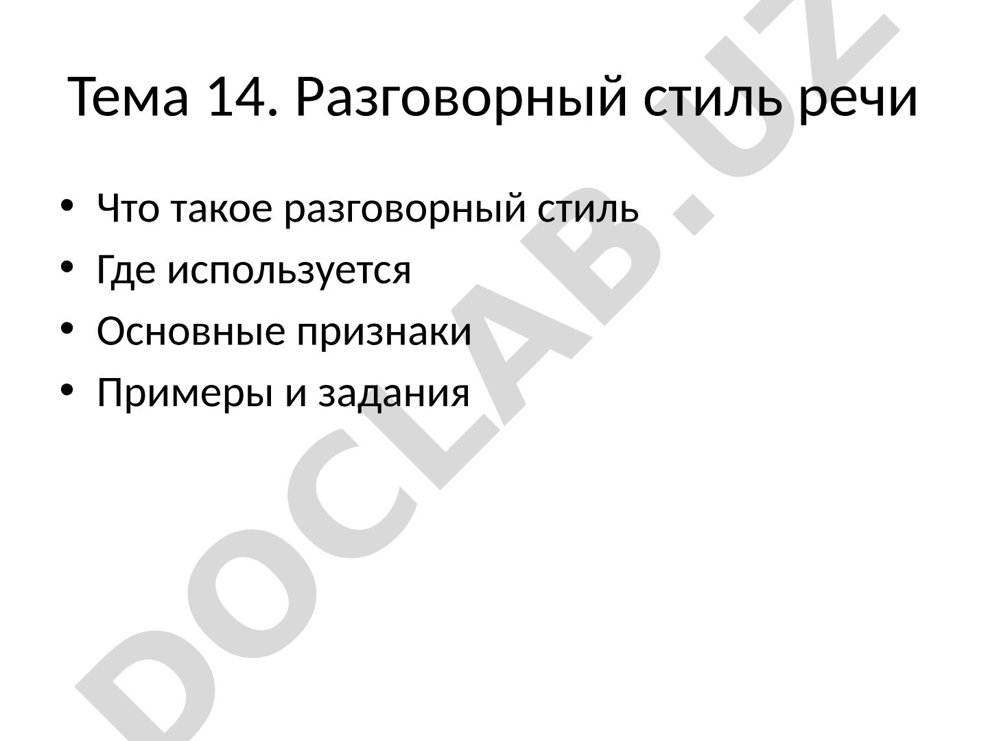 Разговорный стиль речи