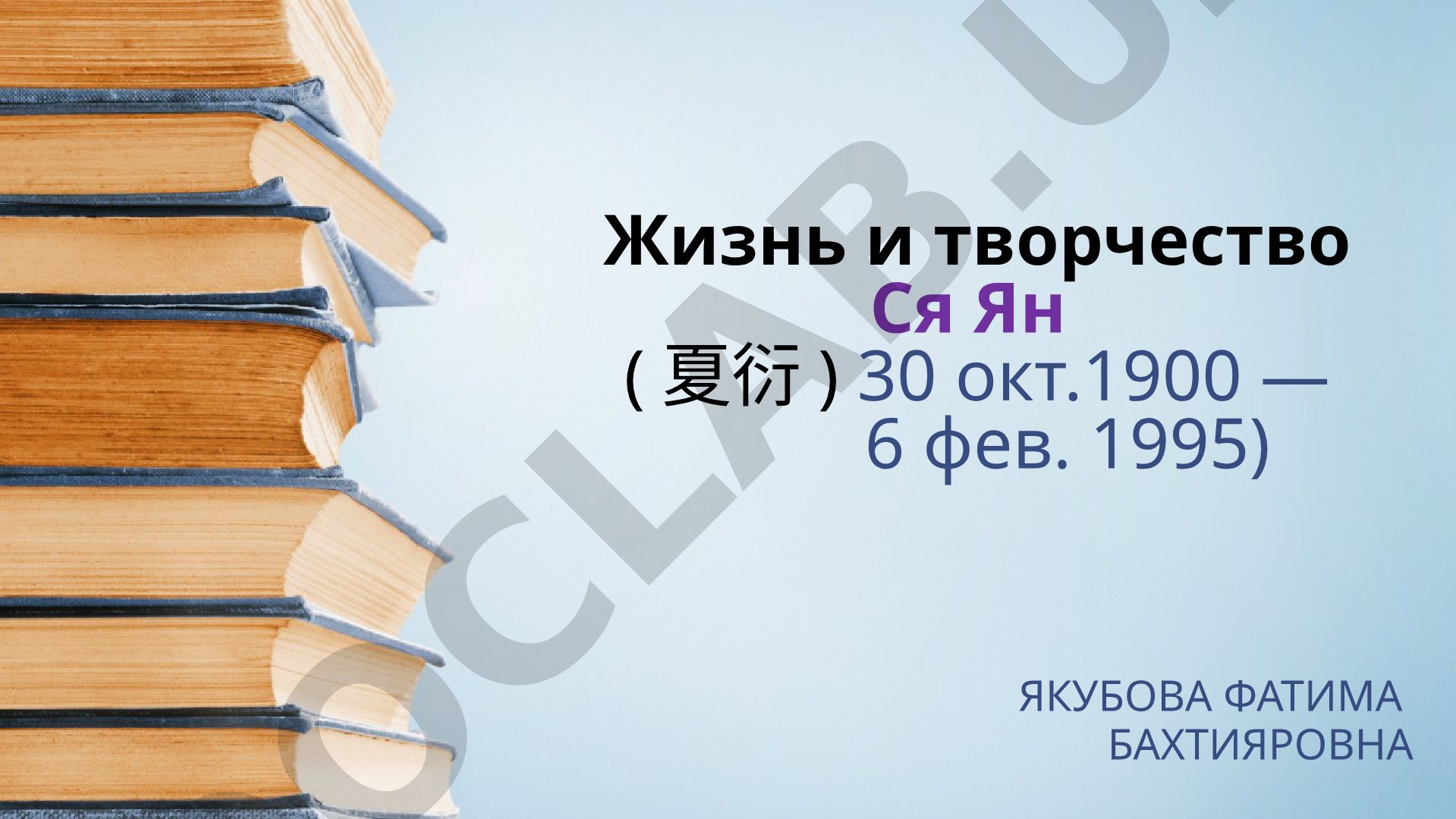 Жизнь и творчество Ся Ян