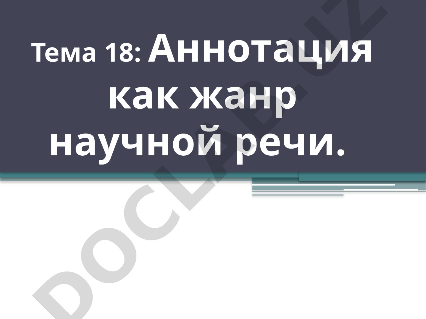 Аннотация как жанр научной речи