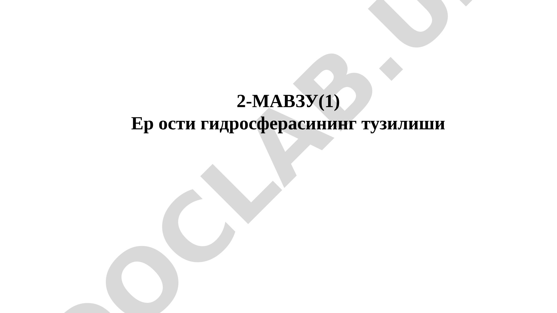 Ер ости гидросферасининг тузилиши