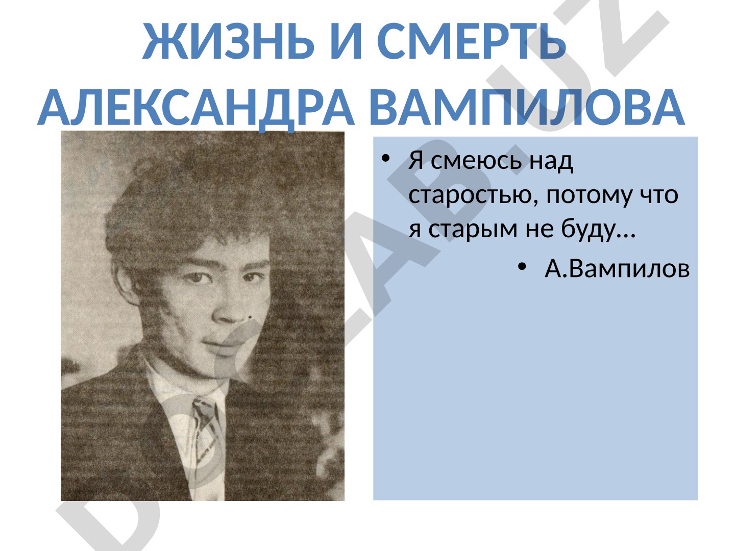 Жизнь и смерть Александра Вампилова