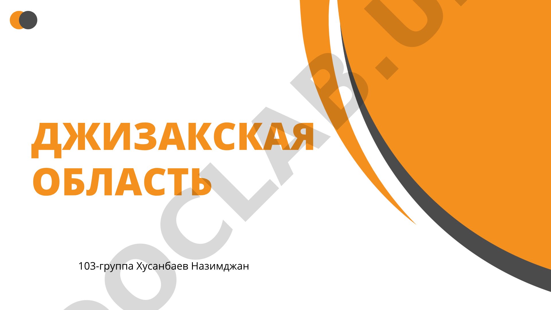 Город Джизак: расположение, история, национальный состав