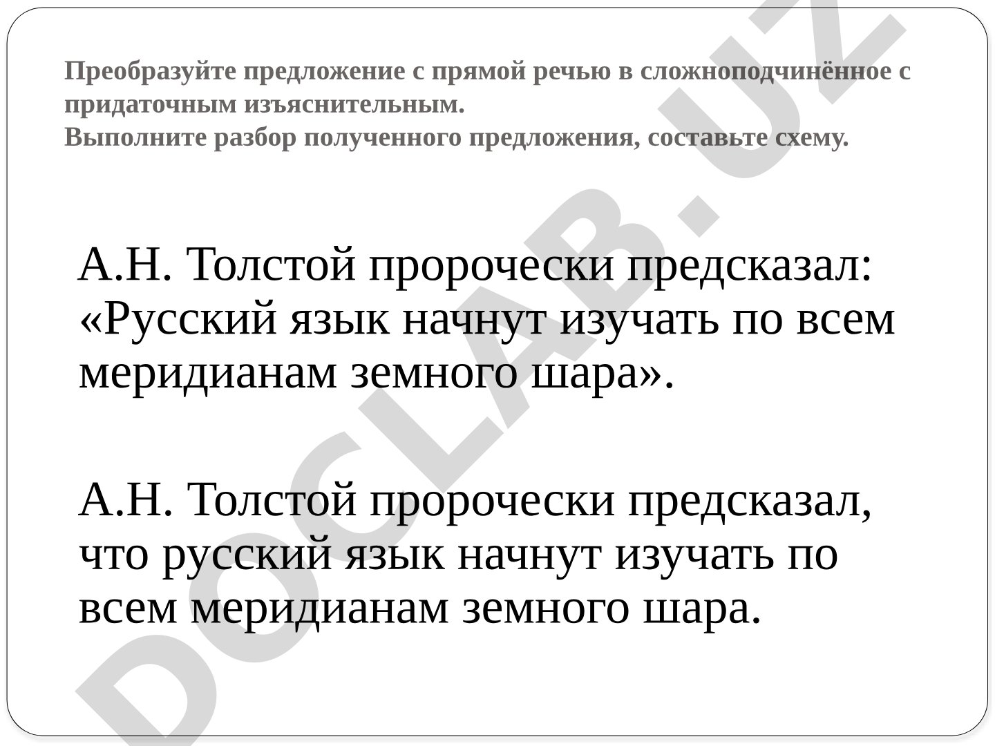 Преобразование прямой речи в СПП с придаточным изъяснительным
