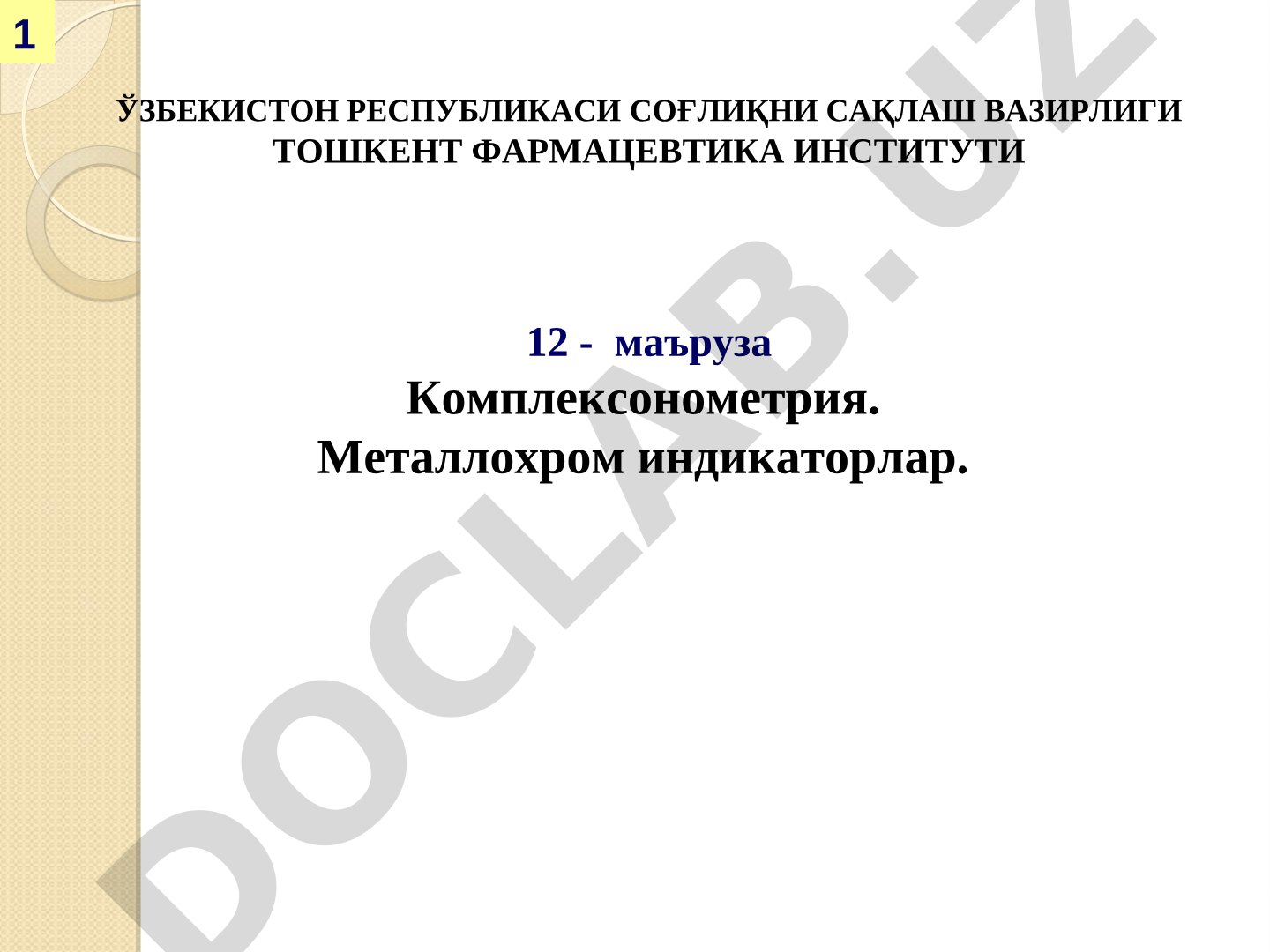 Комплексонометрия. Металлохром индикаторлар