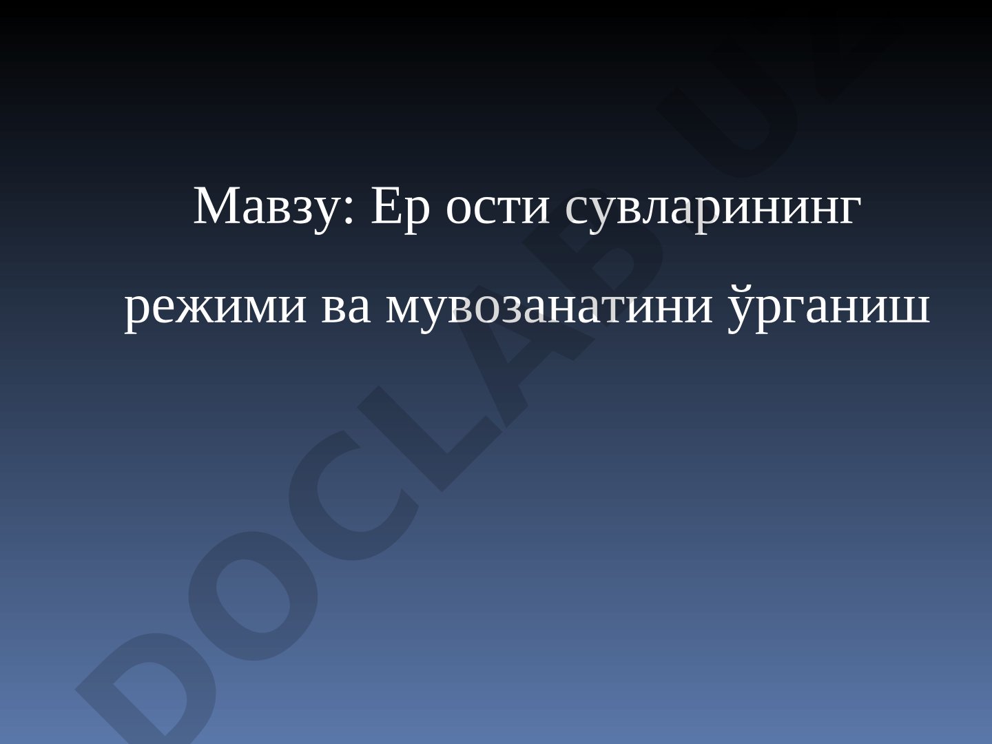 Ер ости сувларининг режими ва мувозанатини ўрганиш