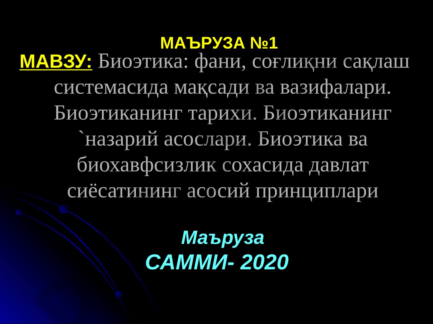 Биоэтика: фани, соғлиқни сақлаш системасида мақсади ва вазифалари