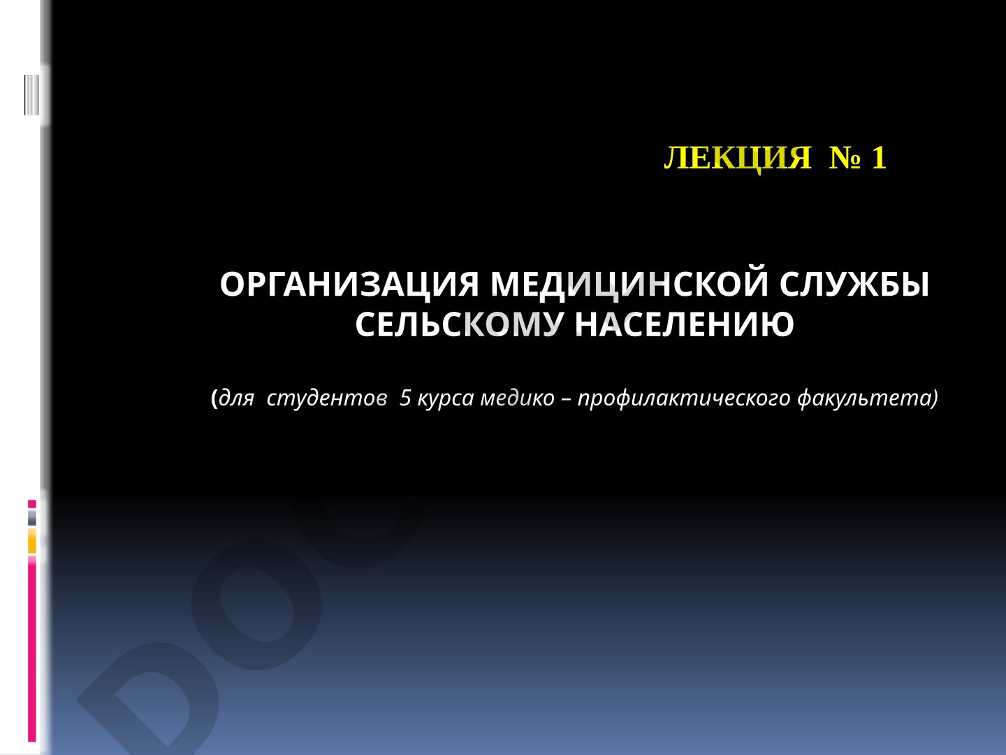 Организация медицинской службы сельскому населению