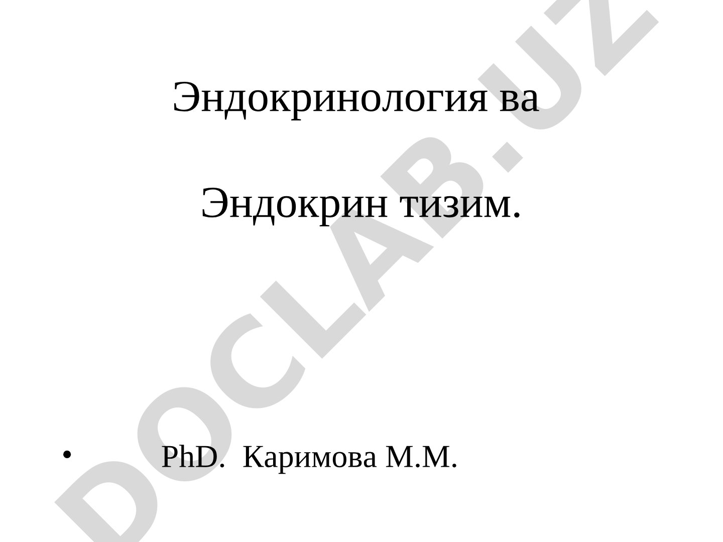 Эндокринология и эндокринная система