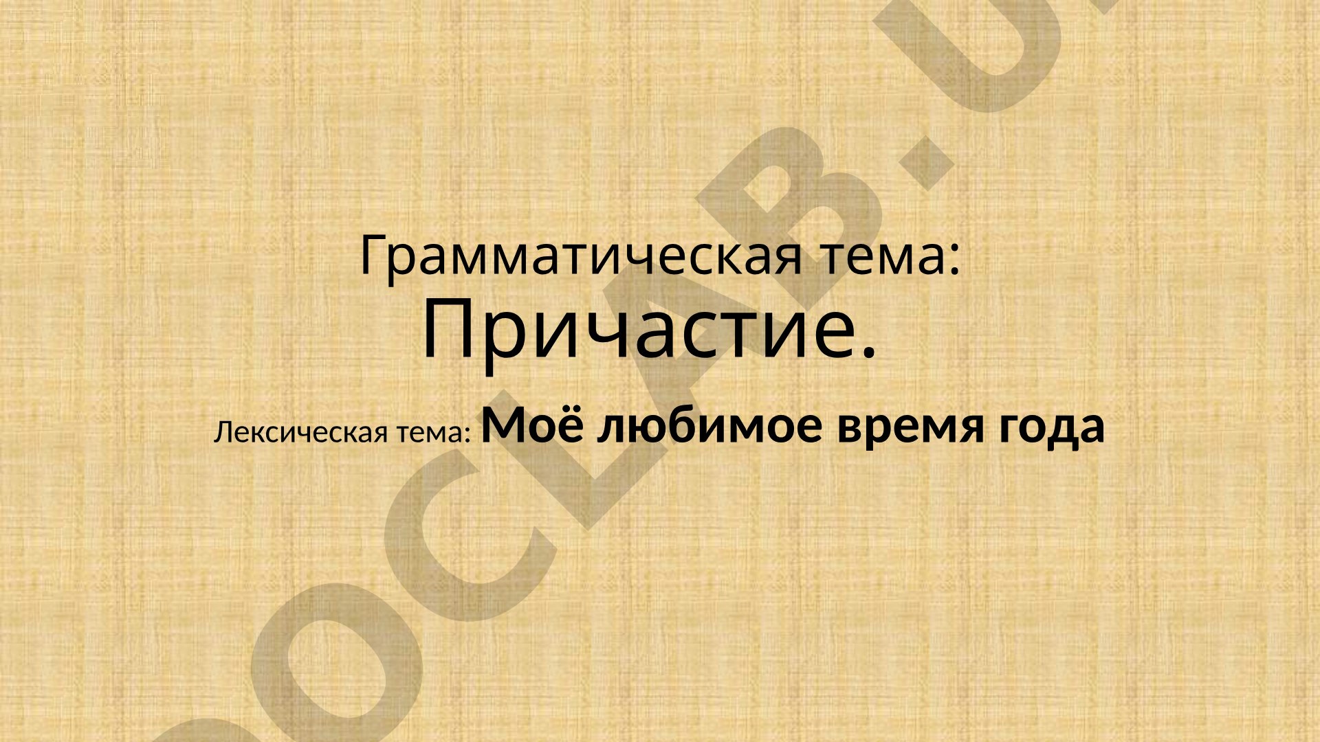 Причастие. Моё любимое время года