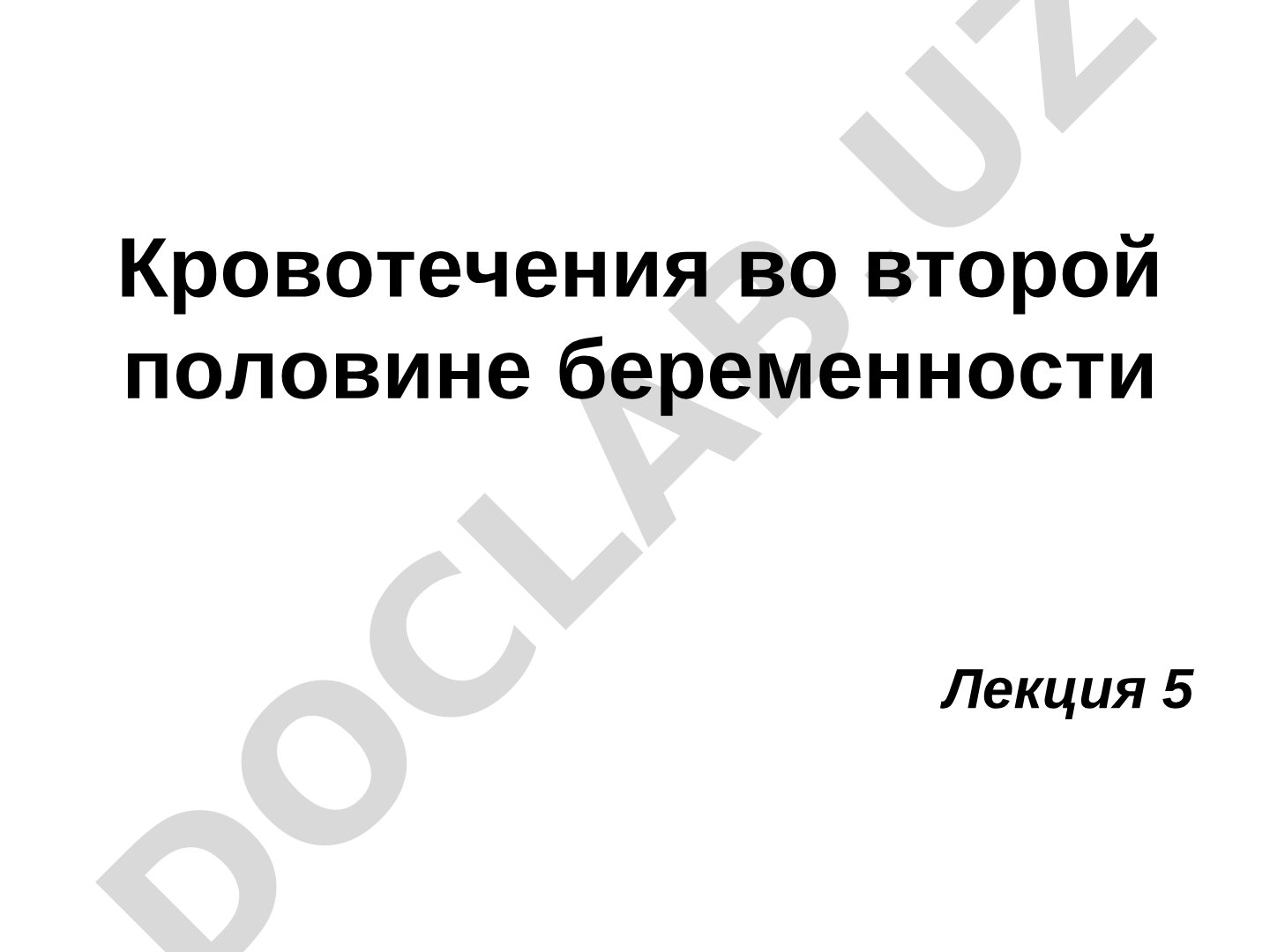 Кровотечения во второй половине беременности