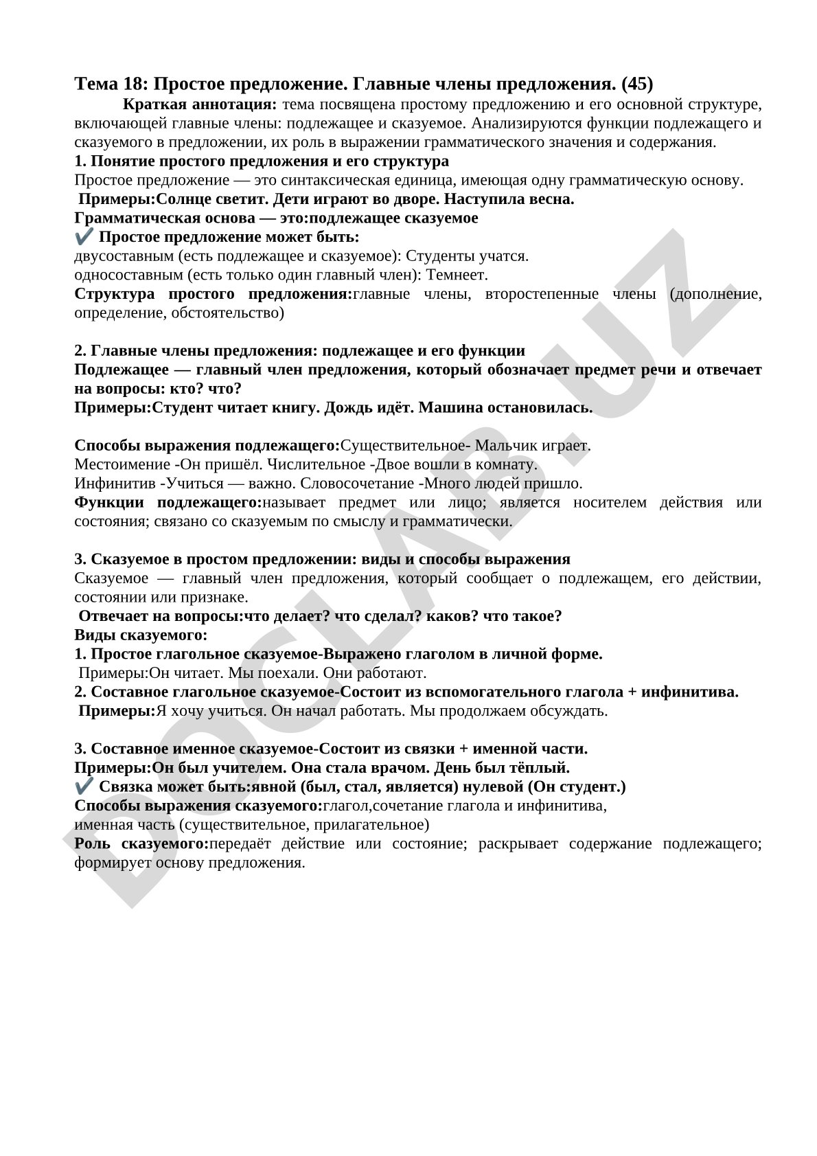 Простое предложение. Главные члены предложения.