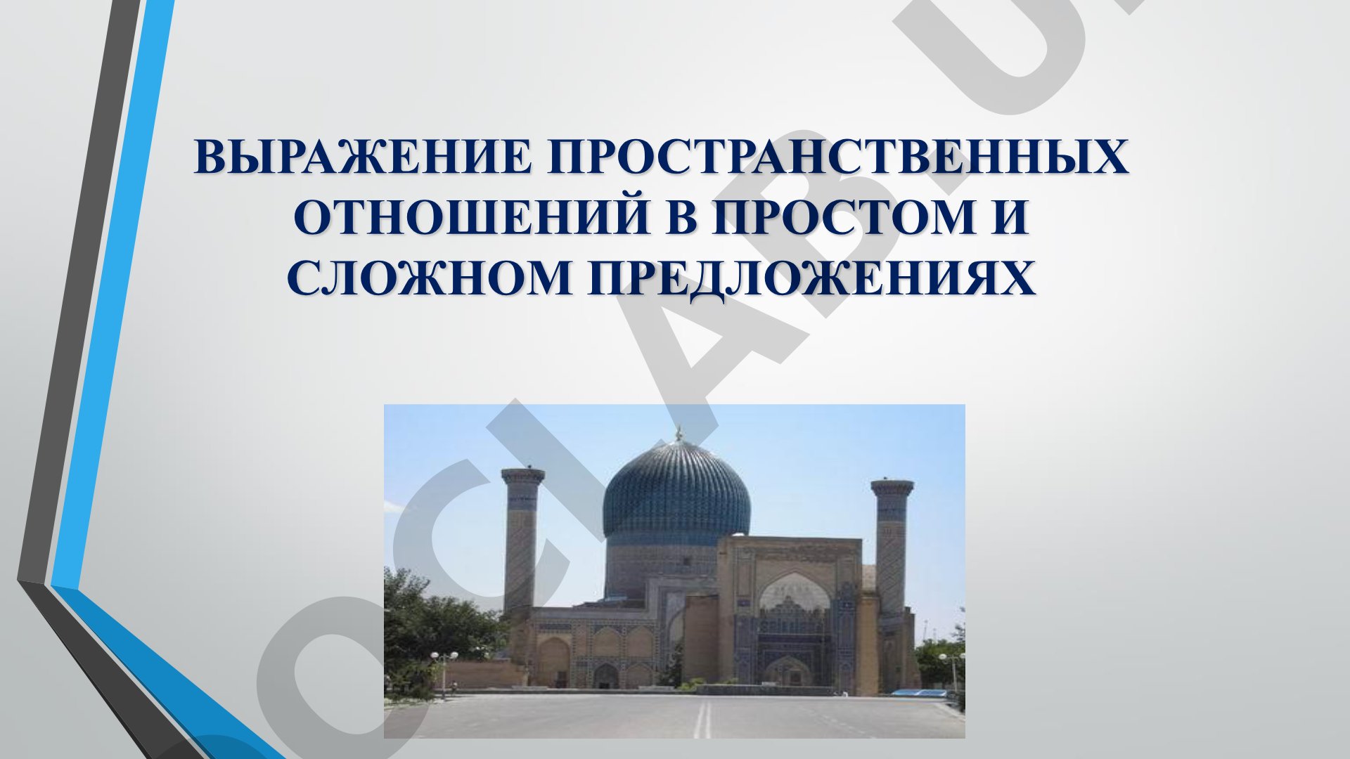 Выражение пространственных отношений в простом и сложном предложениях