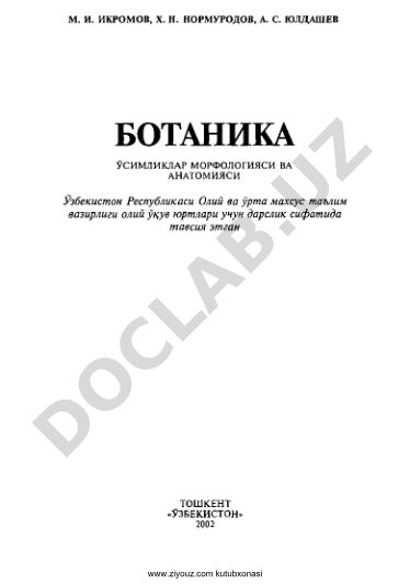 Ботаника ўсимликлар морфологияси ва анатомияси