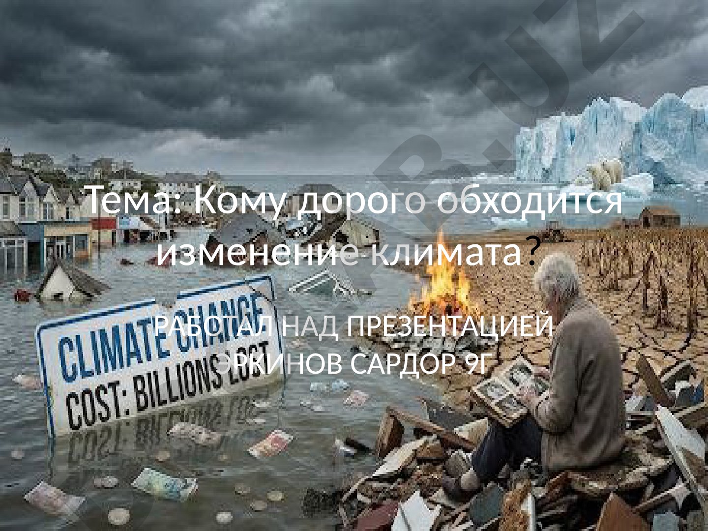 Кому дорого обходится изменение климата?