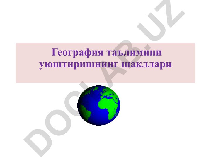 География таълимини уюштиришнинг шакллари