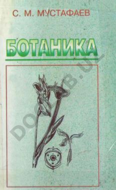 Ботаника (анатомия, морфология, систематика)