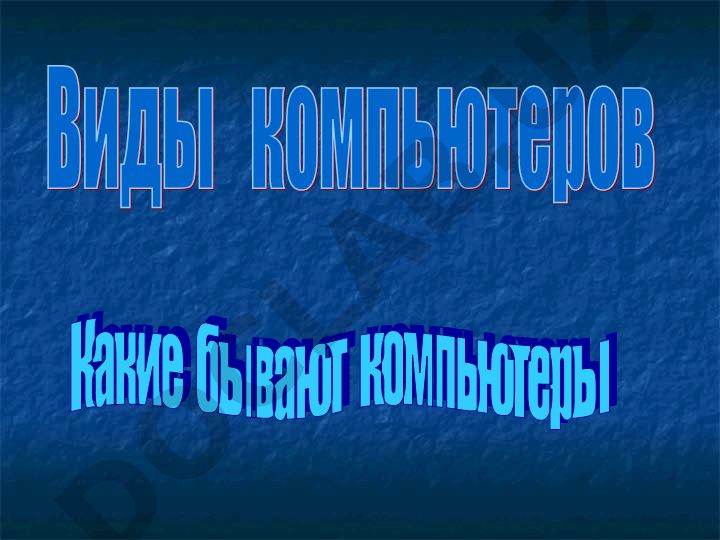 Kompyuterlarning tasnifi va turlari