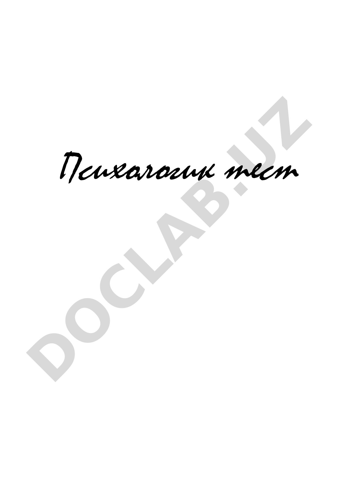 Психологик тест