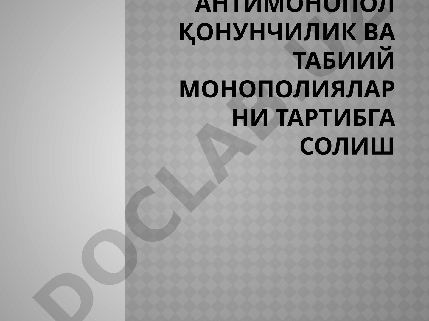 Антимонопол қонунчилик ва табиий монополияларни тартибга солиш