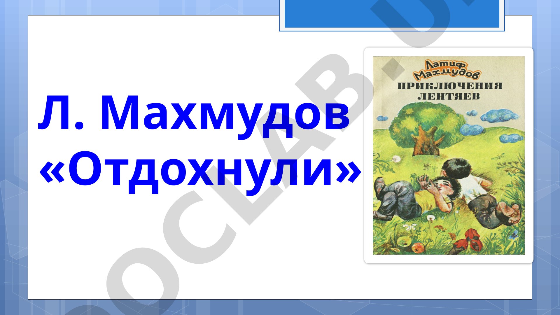 Латиф Махмудов и его творчество