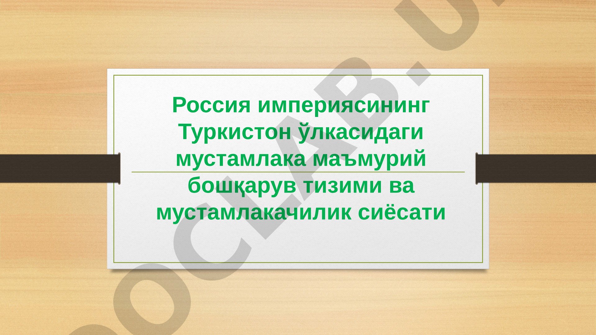 Россия империясининг Туркистон ўлкасидаги мустамлака маъмурий бошқарув тизими ва мустамлакачилик сиёсати