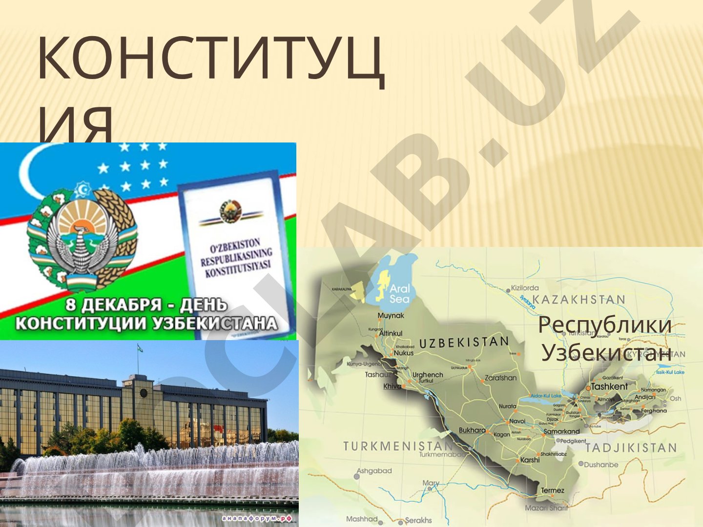 История Конституции Республики Узбекистан