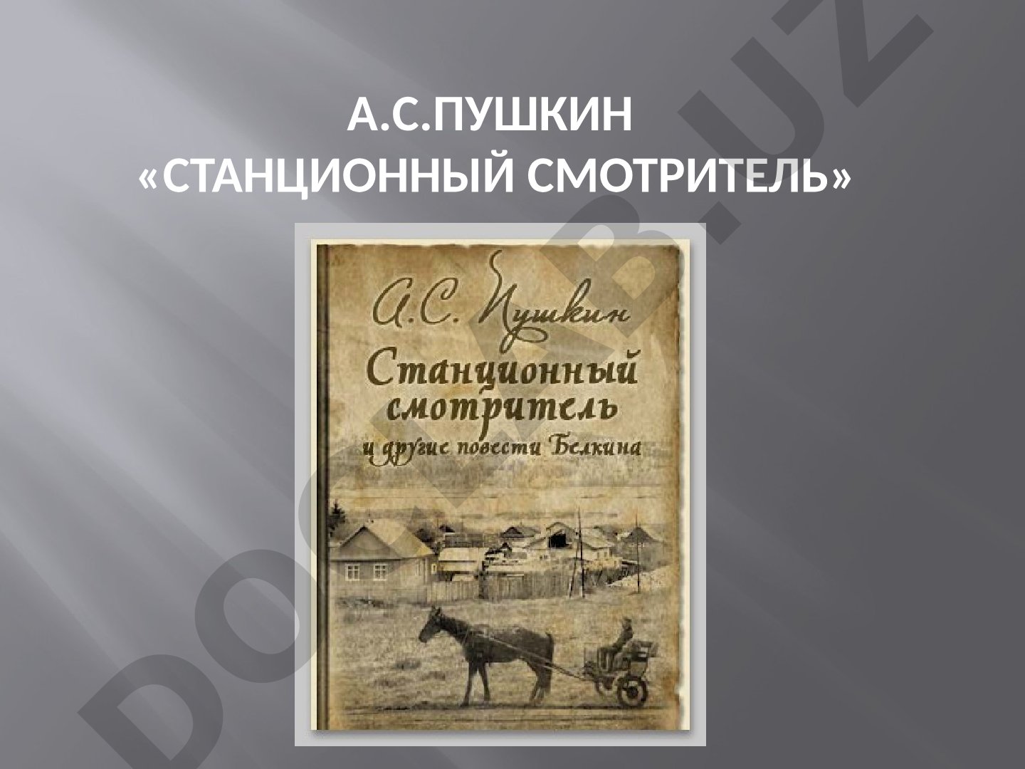 А.С.Пушкин «Станционный смотритель»