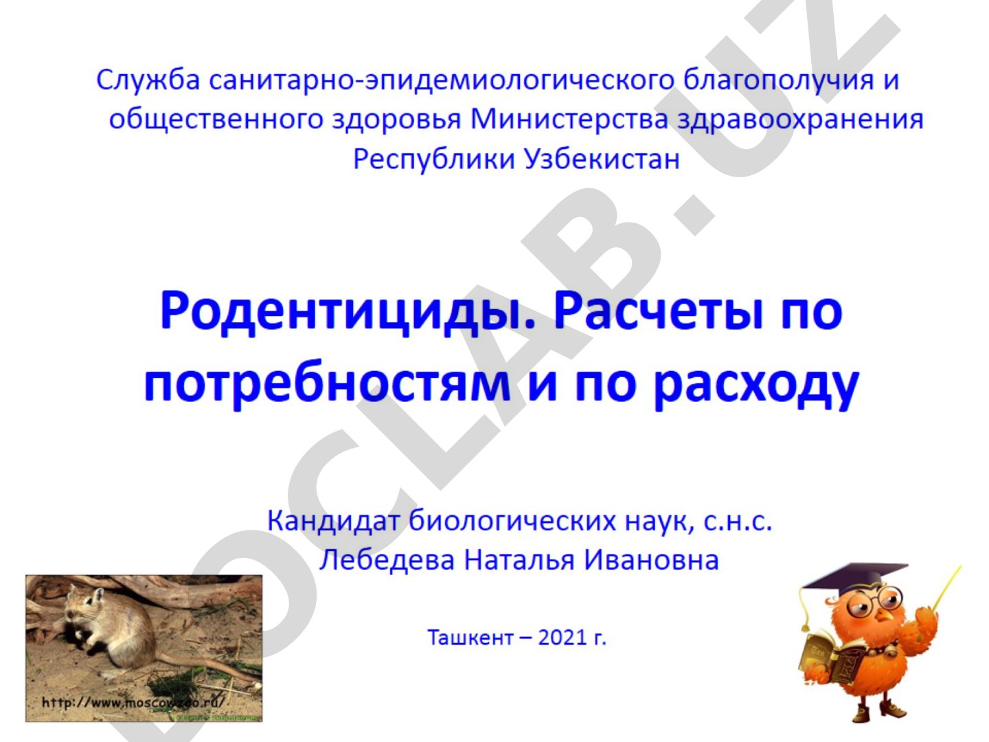 Родентициды. Расчеты по потребностям и по расходу
