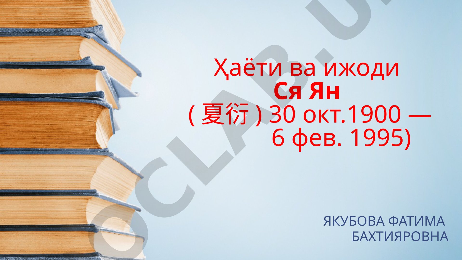 Ҳаёти ва ижоди Ся Ян