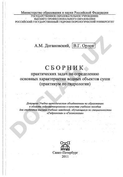 Сборник практических задач по определению основных характеристик водных объектов суши