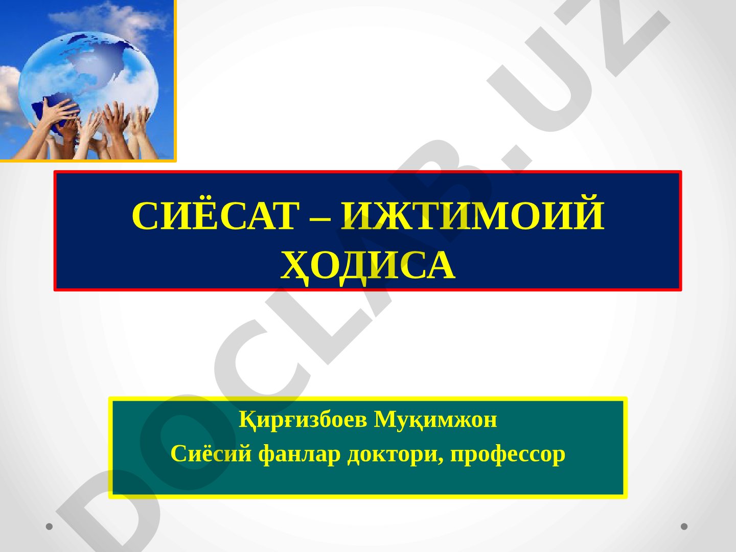 Сиёсат – ижтимоий ҳодиса