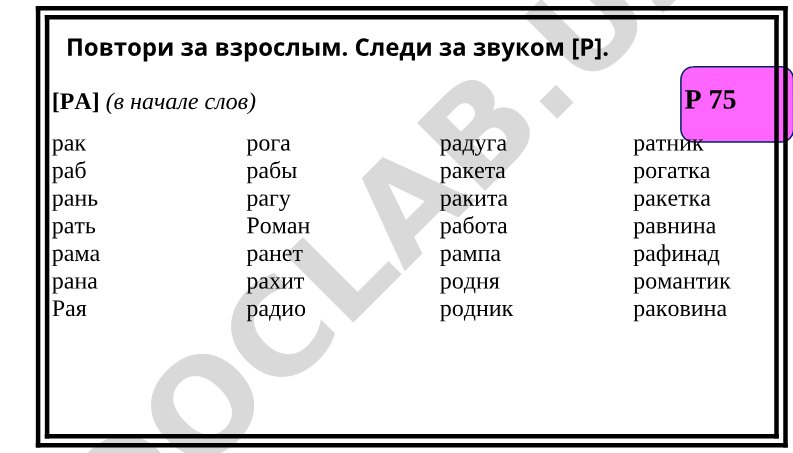 Упражнения на звук [Р] в словах и фразах