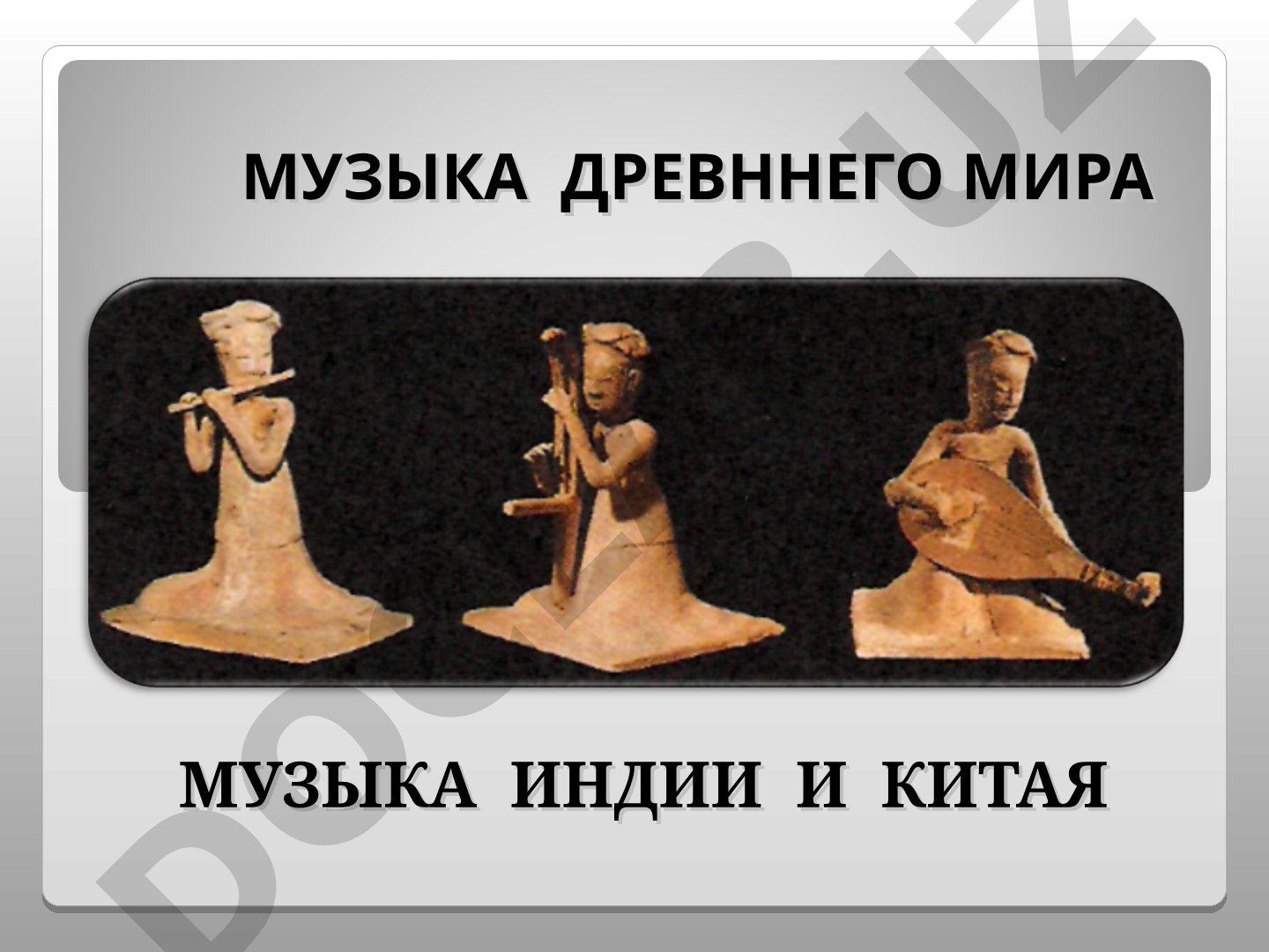 Музыка древнего мира музыка Индии и Китая