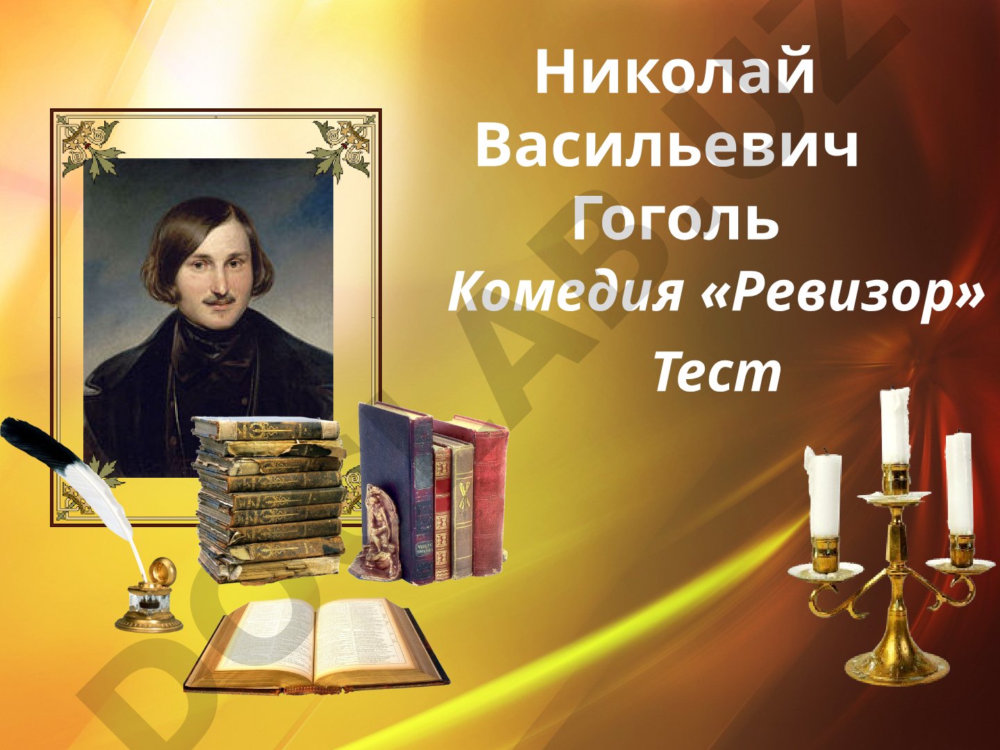 Комедия «Ревизор» Н.В. Гоголя: тест