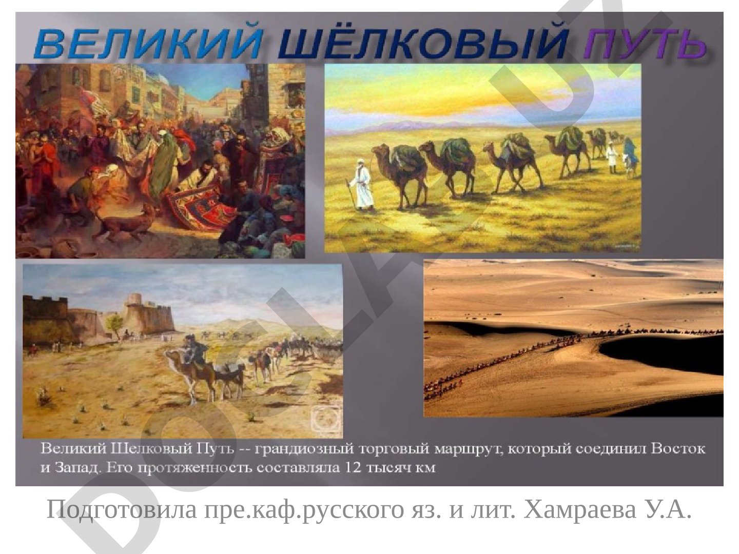 50 интересных фактов о Великом Шелковом пути