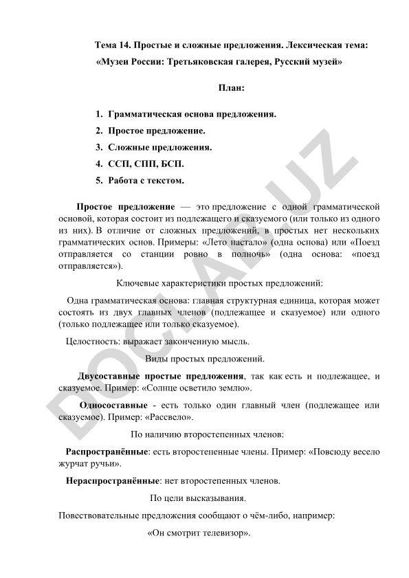 Простые и сложные предложения. Музеи России: Третьяковская галерея, Русский музей