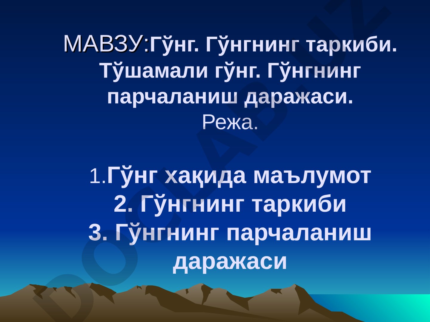 Гўнг. Гўнгнинг таркиби. Тўшамали гўнг. Гўнгнинг парчаланиш даражаси