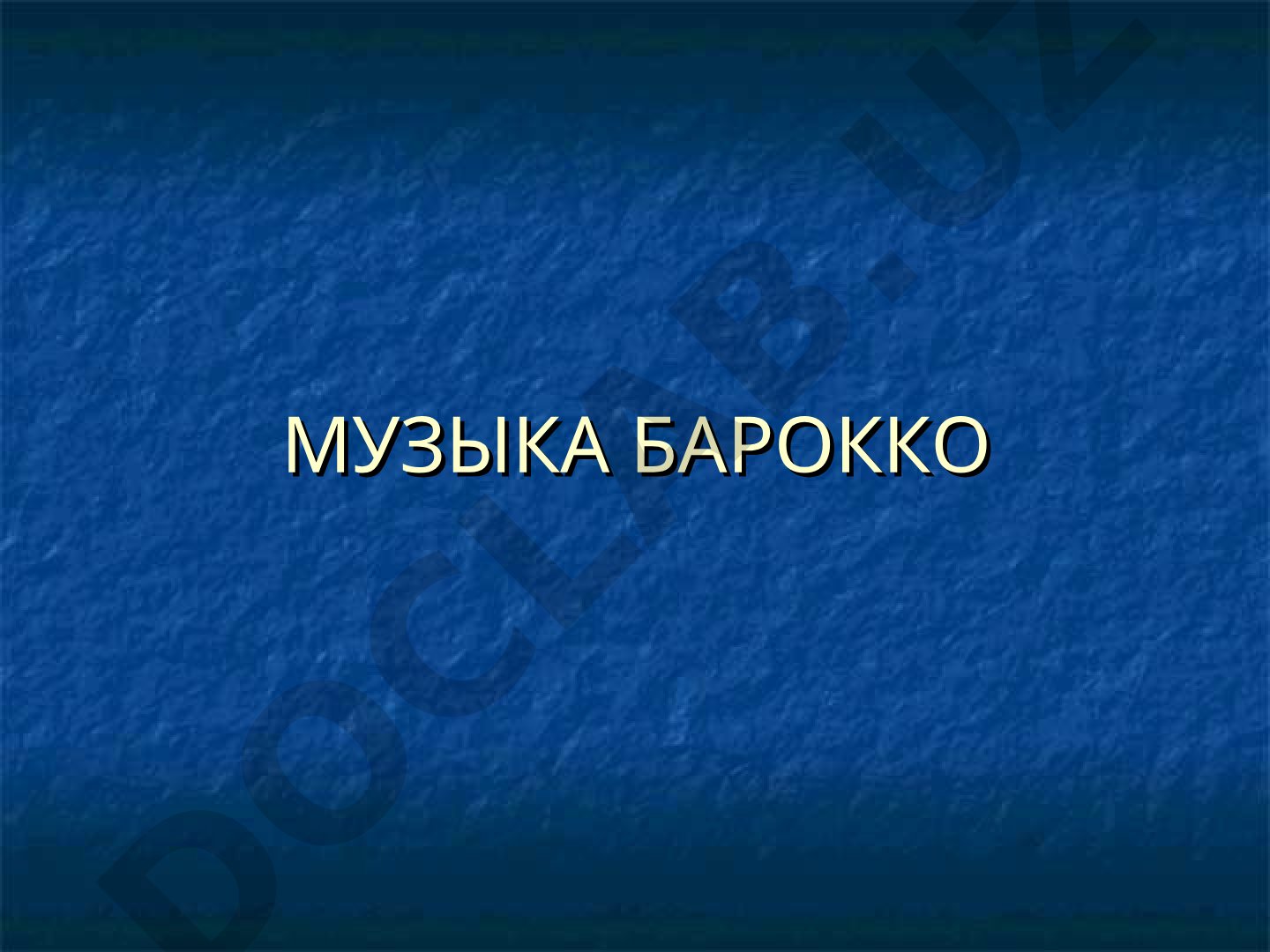 Особенности музыки эпохи барокко: контрастность, жанры, концерт